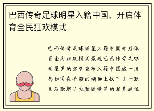 巴西传奇足球明星入籍中国，开启体育全民狂欢模式