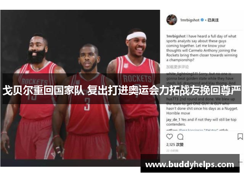 戈贝尔重回国家队 复出打进奥运会力拓战友挽回尊严