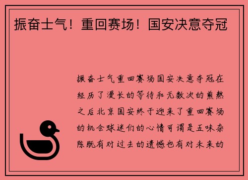 振奋士气！重回赛场！国安决意夺冠