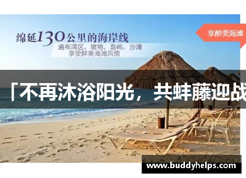 「不再沐浴阳光，共蚌藤迎战」