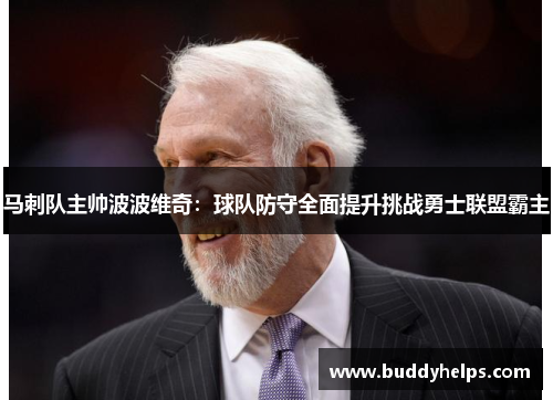 马刺队主帅波波维奇：球队防守全面提升挑战勇士联盟霸主