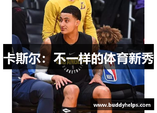 卡斯尔：不一样的体育新秀